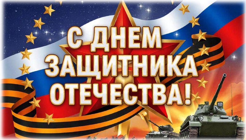С днем защитника отечества! С днем защитника отечества!