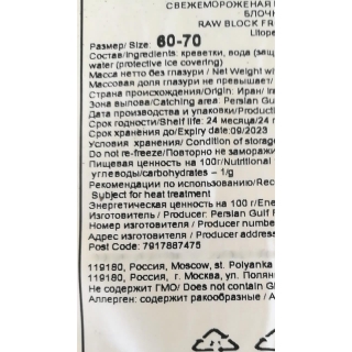 Замороженная креветка блочная 60-70 штук в кг от производителя из Ирана купить оптом - этикетка