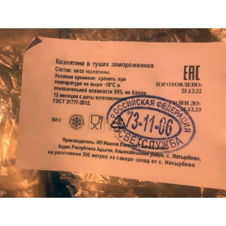 Фермерское мясо молодого козлёнка в тушах (козлятина) купить оптом в Москве по ценам производителя
