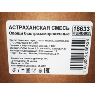 Астраханская смесь овощная замороженная купить дёшево мелким оптом в Москве по цене производителя
