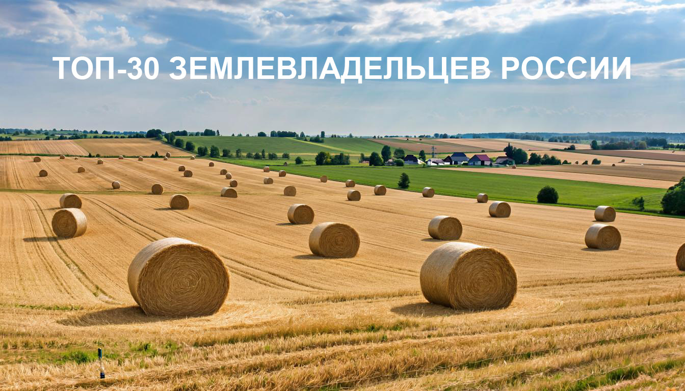 Рейтинг ТОП-30 крупнейших землевладельцев России на 2023 год Рейтинг ТОП-30 крупнейших землевладельцев России на 2023 год
